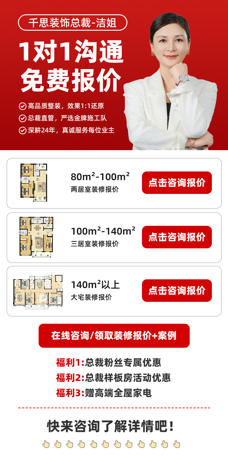千思装饰总裁直管整装海报: 1对1沟通免费报价，高品质整装1:1还原，总裁样板房活动，赠高端全屋家电等福利